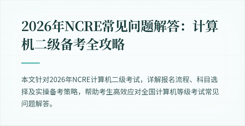 2026年NCRE常见问题解答:计算机二级备考全攻略