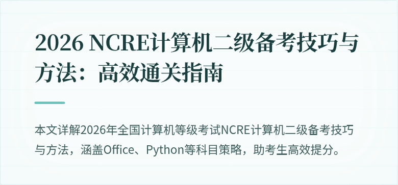 2026 NCRE计算机二级备考技巧与方法:高效通关指南