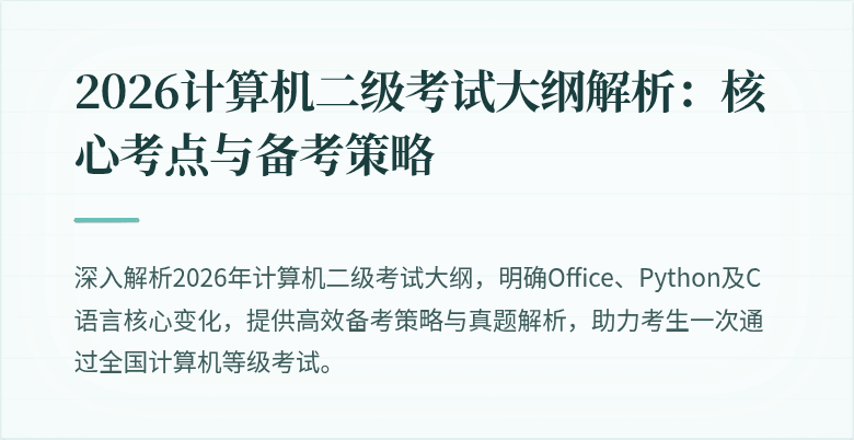 2026计算机二级考试大纲解析:核心考点与备考策略