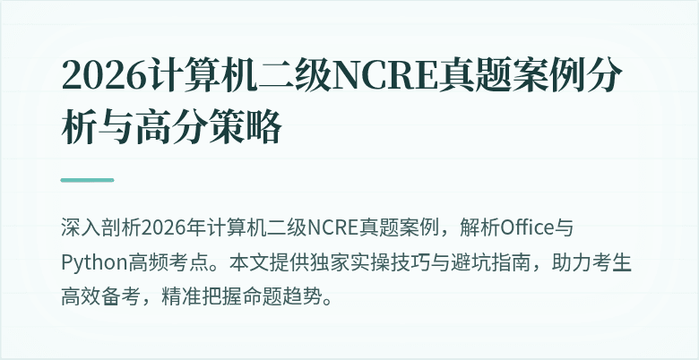 2026计算机二级NCRE真题案例分析与高分策略