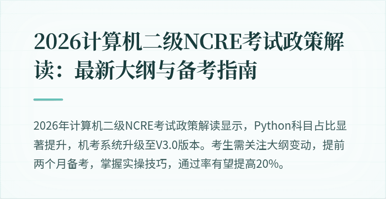 2026计算机二级NCRE考试政策解读:最新大纲与备考指南