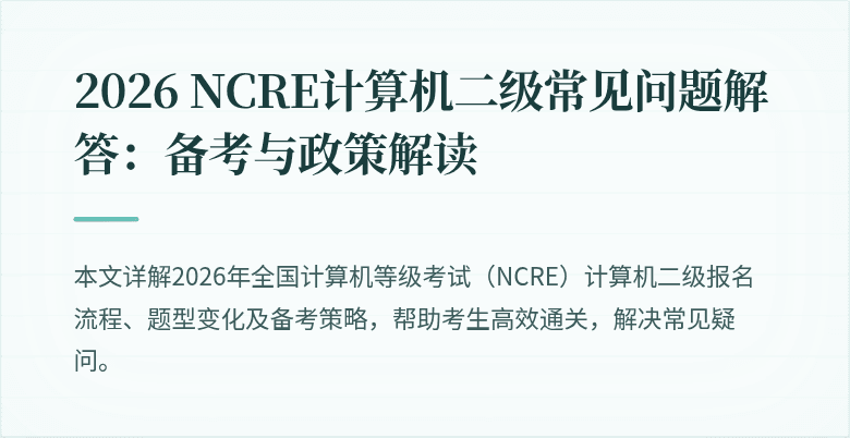 2026 NCRE计算机二级常见问题解答：备考与政策解读