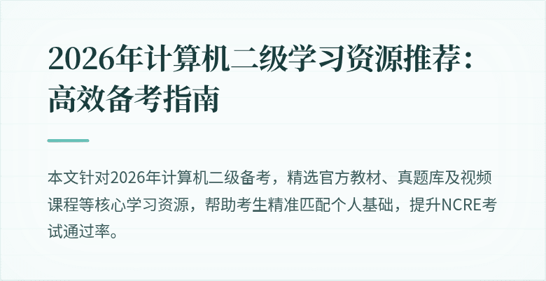 2026年计算机二级学习资源推荐:高效备考指南