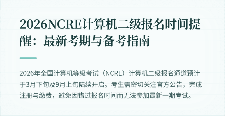 2026NCRE计算机二级报名时间提醒：最新考期与备考指南