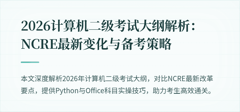 2026计算机二级考试大纲解析:NCRE最新变化与备考策略