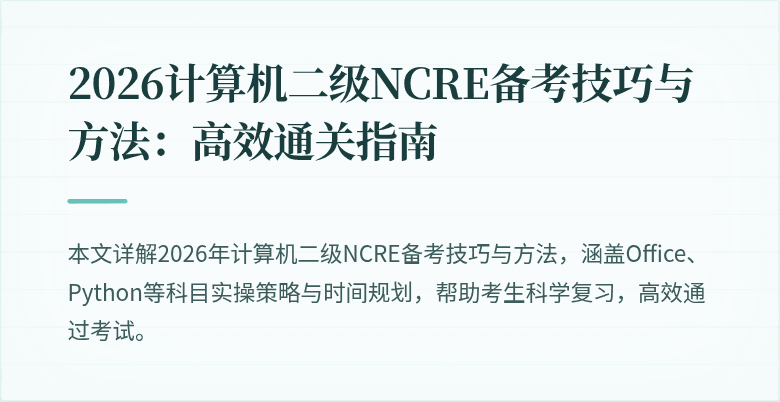 2026计算机二级NCRE备考技巧与方法:高效通关指南