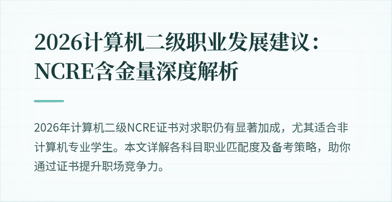 2026计算机二级职业发展建议:NCRE含金量深度解析