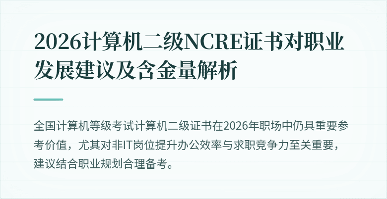 2026计算机二级NCRE证书对职业发展建议及含金量解析