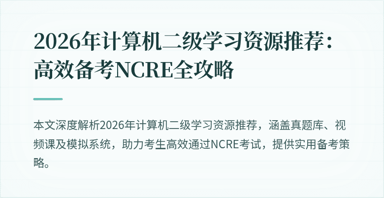 2026年计算机二级学习资源推荐:高效备考NCRE全攻略