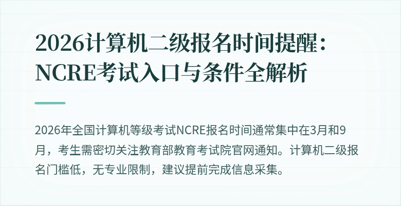 2026计算机二级报名时间提醒:NCRE考试入口与条件全解析