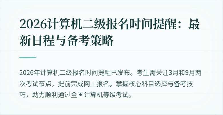 2026计算机二级报名时间提醒:最新日程与备考策略