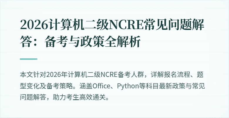 2026计算机二级NCRE常见问题解答:备考与政策全解析