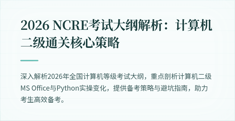 2026 NCRE考试大纲解析:计算机二级通关核心策略