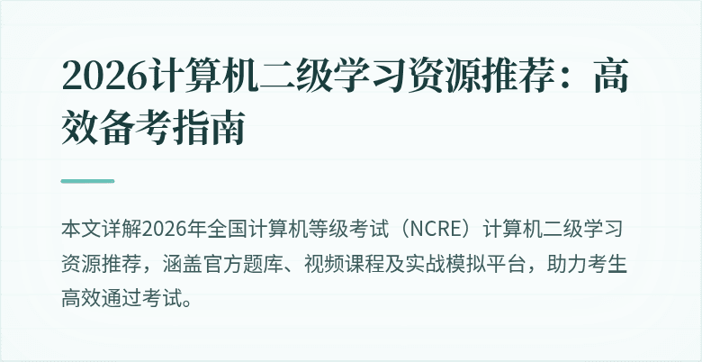 2026计算机二级学习资源推荐：高效备考指南