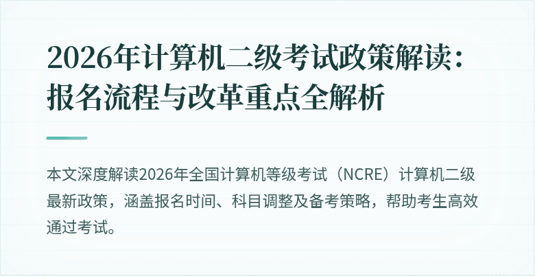 2026年计算机二级考试政策解读：报名流程与改革重点全解析