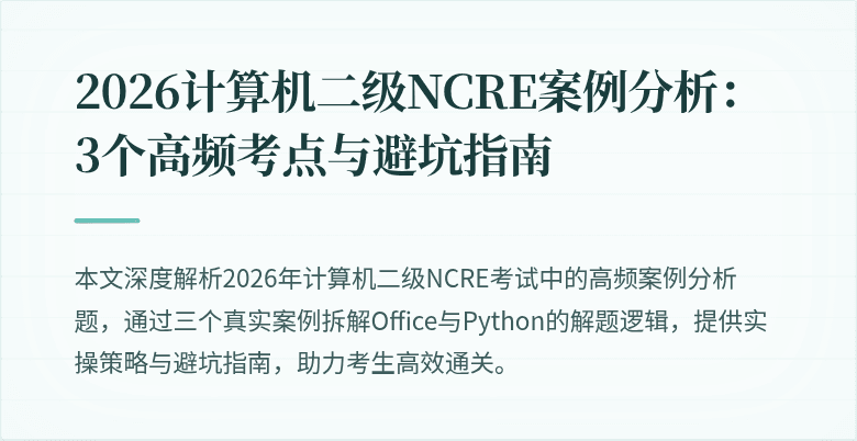 2026计算机二级NCRE案例分析：3个高频考点与避坑指南
