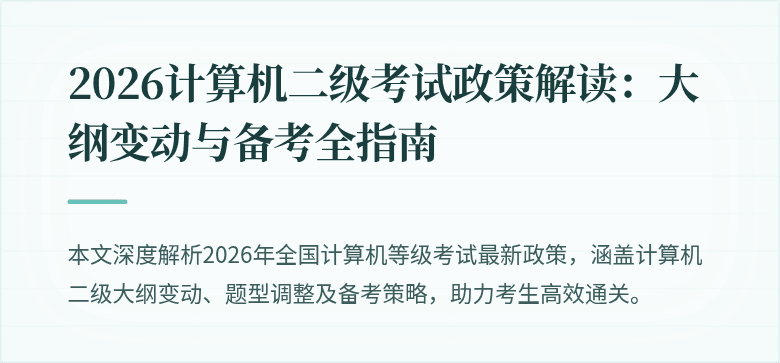 2026计算机二级考试政策解读:大纲变动与备考全指南