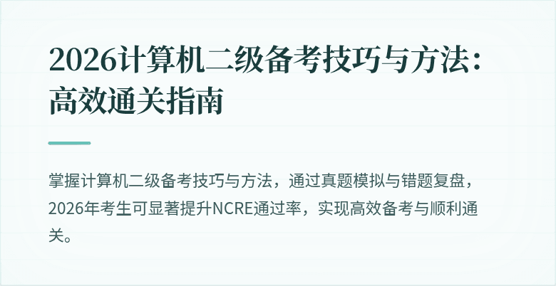 2026计算机二级备考技巧与方法:高效通关指南