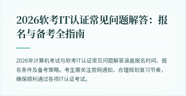 2026软考IT认证常见问题解答:报名与备考全指南