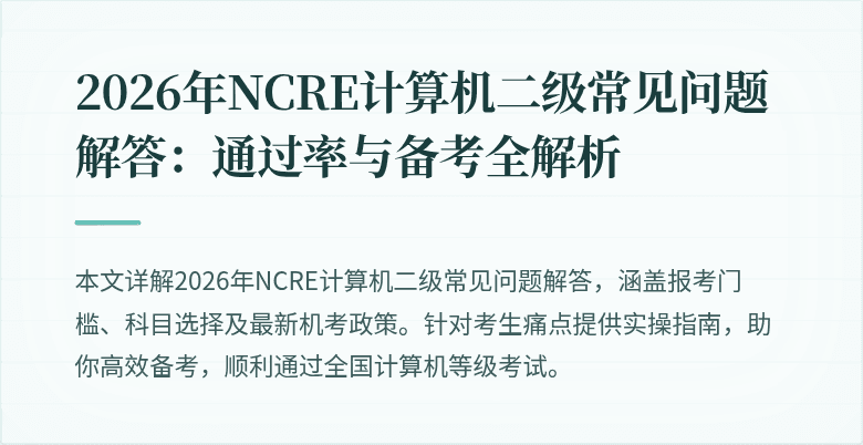 2026年NCRE计算机二级常见问题解答:通过率与备考全解析