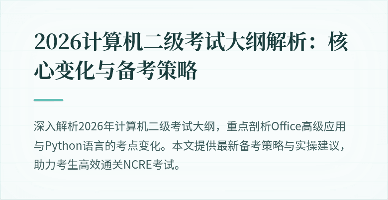 2026计算机二级考试大纲解析:核心变化与备考策略