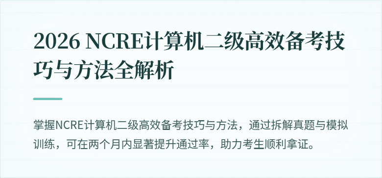 2026 NCRE计算机二级高效备考技巧与方法全解析