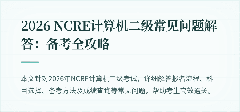 2026 NCRE计算机二级常见问题解答:备考全攻略