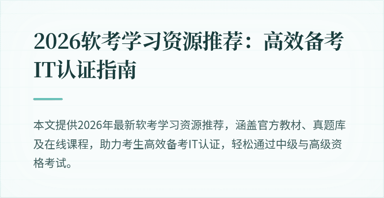 2026软考学习资源推荐:高效备考IT认证指南