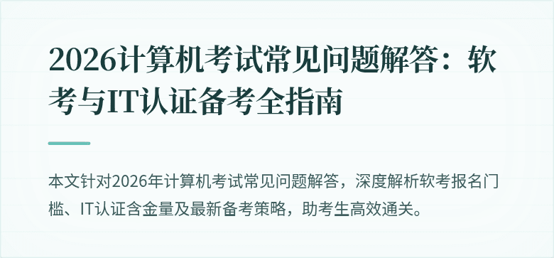 2026计算机考试常见问题解答：软考与IT认证备考全指南