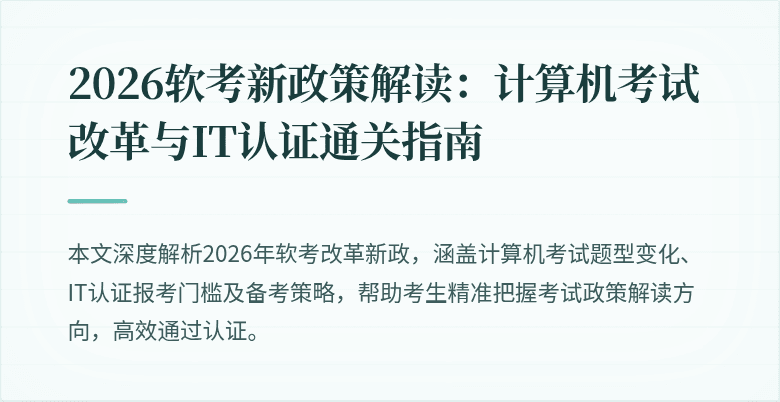 2026软考新政策解读：计算机考试改革与IT认证通关指南