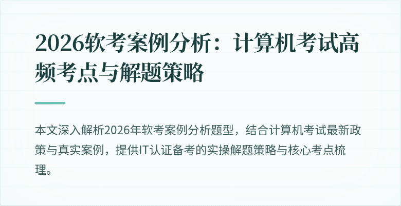 2026软考案例分析:计算机考试高频考点与解题策略