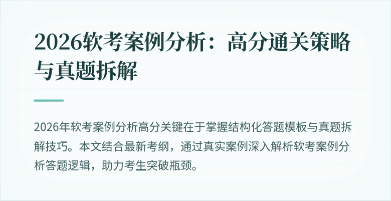 2026软考案例分析:高分通关策略与真题拆解