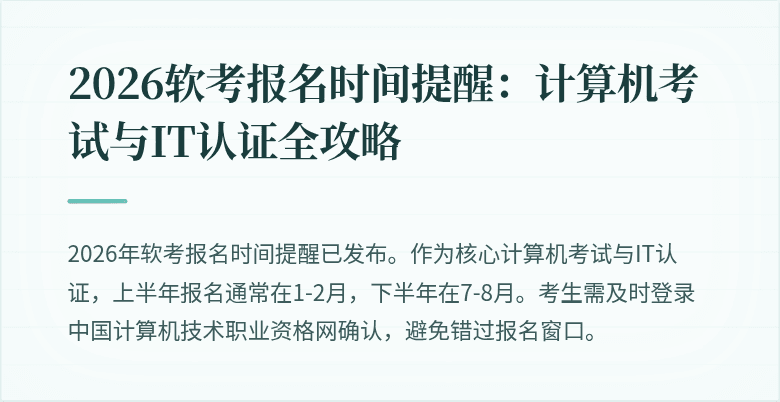 2026软考报名时间提醒：计算机考试与IT认证全攻略