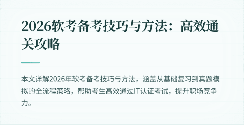 2026软考备考技巧与方法：高效通关攻略