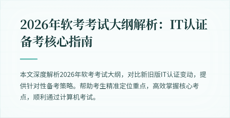 2026年软考考试大纲解析：IT认证备考核心指南