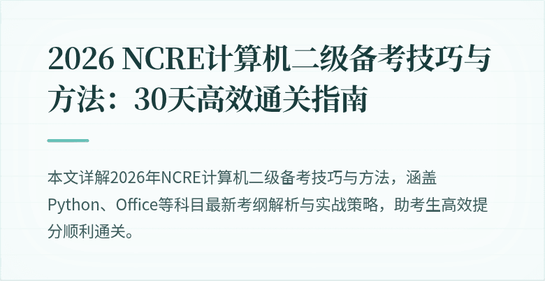 2026 NCRE计算机二级备考技巧与方法:30天高效通关指南