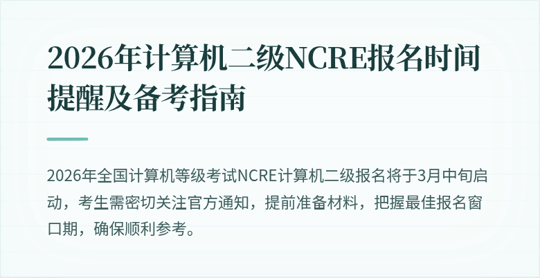 2026年计算机二级NCRE报名时间提醒及备考指南
