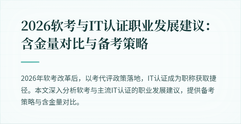2026软考与IT认证职业发展建议：含金量对比与备考策略
