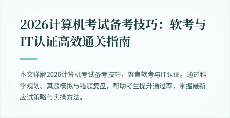 2026计算机考试备考技巧:软考与IT认证高效通关指南