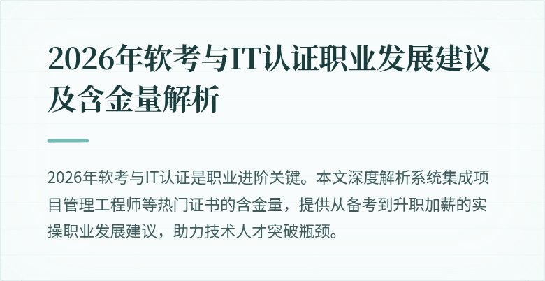 2026年软考与IT认证职业发展建议及含金量解析