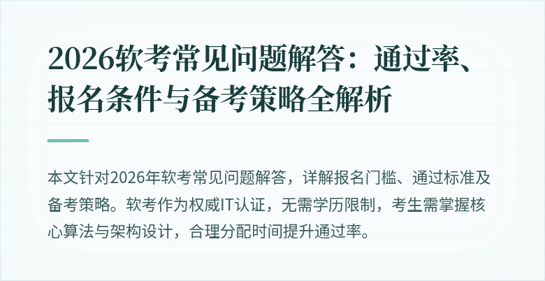 2026软考常见问题解答：通过率、报名条件与备考策略全解析