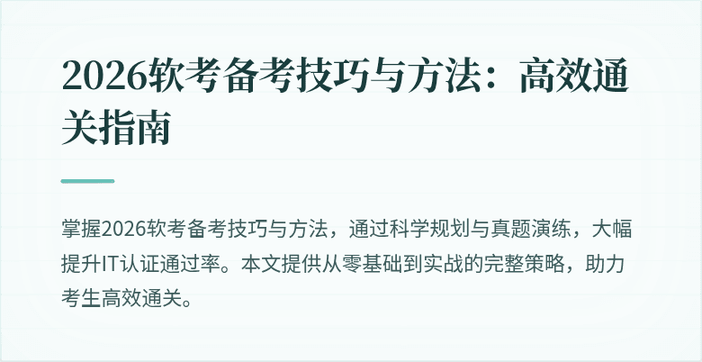 2026软考备考技巧与方法：高效通关指南