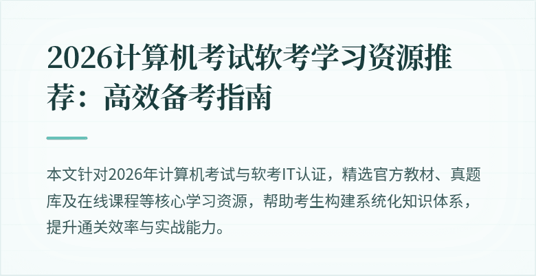 2026计算机考试软考学习资源推荐：高效备考指南