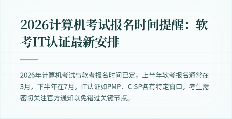 2026计算机考试报名时间提醒：软考IT认证最新安排