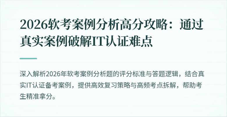 2026软考案例分析高分攻略:通过真实案例破解IT认证难点