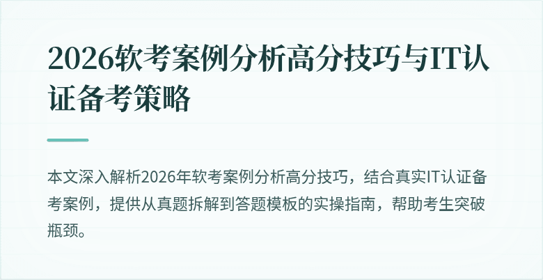 2026软考案例分析高分技巧与IT认证备考策略