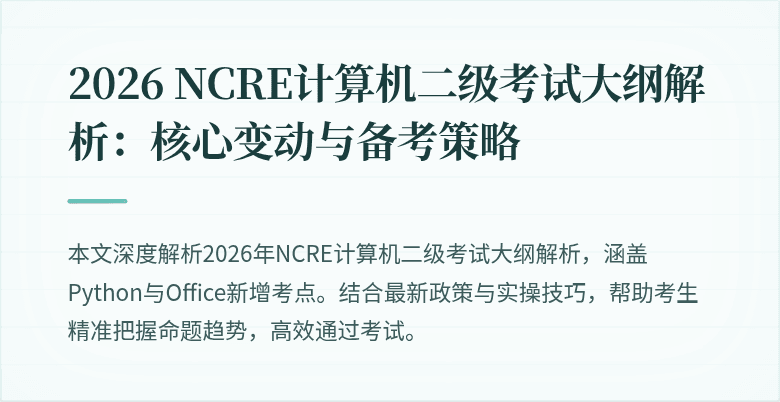 2026 NCRE计算机二级考试大纲解析:核心变动与备考策略