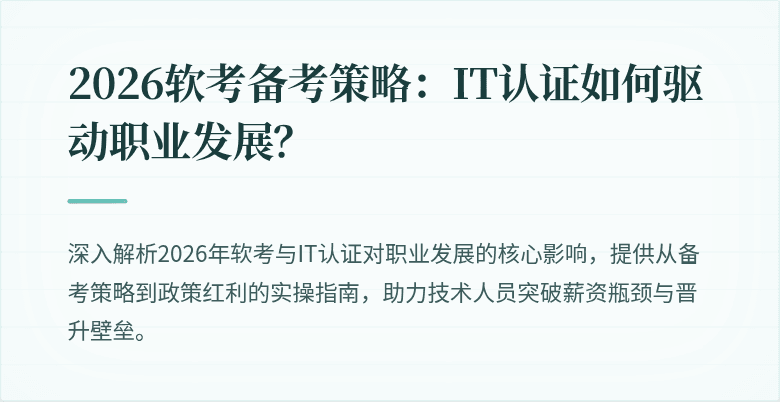 2026软考备考策略：IT认证如何驱动职业发展？