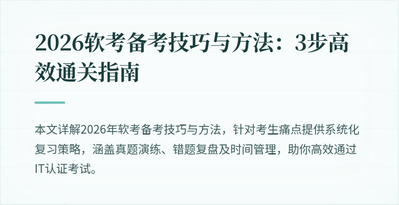 2026软考备考技巧与方法:3步高效通关指南
