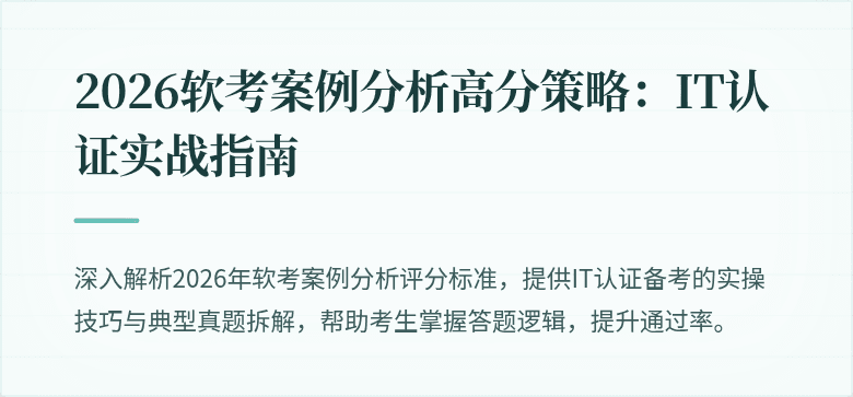 2026软考案例分析高分策略：IT认证实战指南